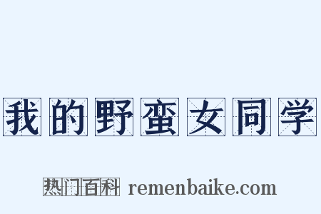 我的野蛮女同学是什么意思的图片